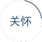 關(guān)懷